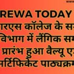 टीआरएस कॉलेज के समाज कार्य विभाग में लैंगिक समानता पर प्रारंभ हुआ वैल्यू एडेड सर्टिफिकेट पाठ्यक्रम