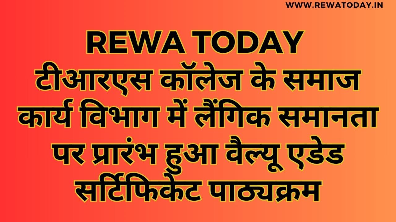 टीआरएस कॉलेज के समाज कार्य विभाग में लैंगिक समानता पर प्रारंभ हुआ वैल्यू एडेड सर्टिफिकेट पाठ्यक्रम