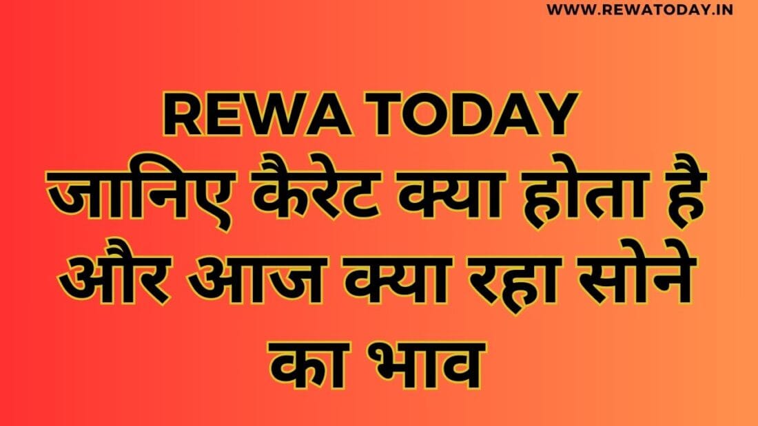 जानिए कैरेट क्या होता है और आज क्या रहा सोने का भाव