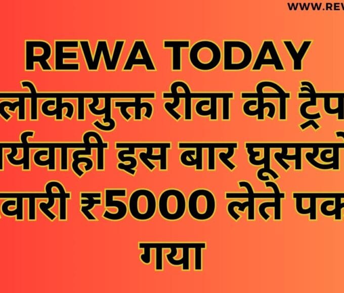 लोकायुक्त रीवा की ट्रैप कार्यवाही इस बार घूसखोरी पटवारी ₹5000 लेते पकड़ा गया