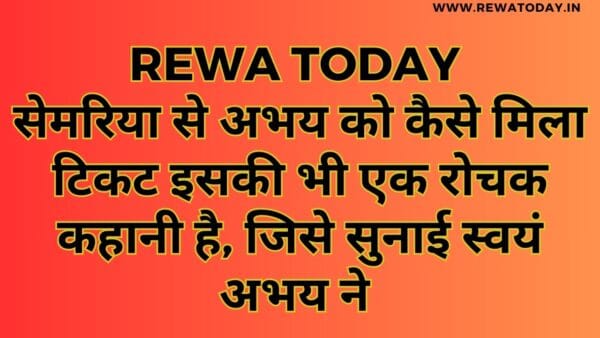सेमरिया से अभय को कैसे मिला टिकट इसकी भी एक रोचक कहानी है, जिसे सुनाई स्वयं अभय ने
