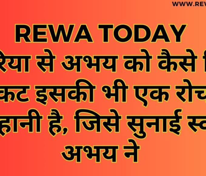 सेमरिया से अभय को कैसे मिला टिकट इसकी भी एक रोचक कहानी है, जिसे सुनाई स्वयं अभय ने