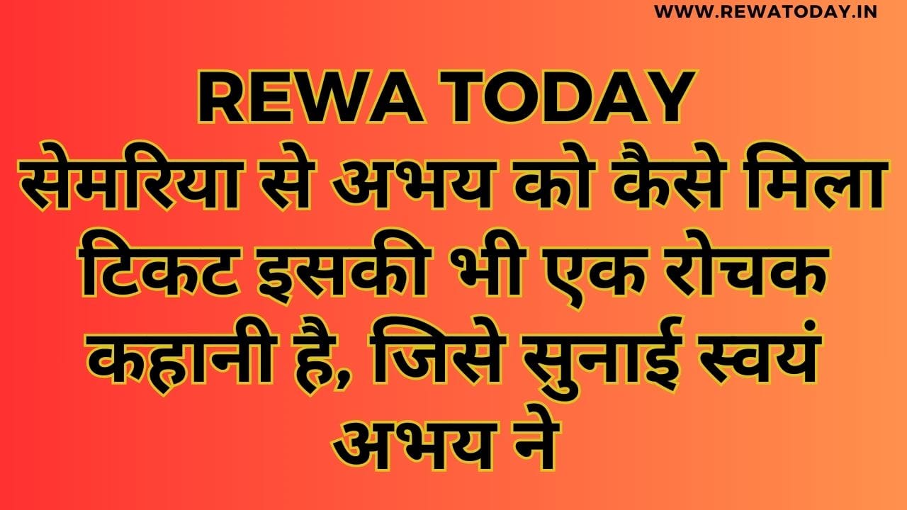 सेमरिया से अभय को कैसे मिला टिकट इसकी भी एक रोचक कहानी है, जिसे सुनाई स्वयं अभय ने