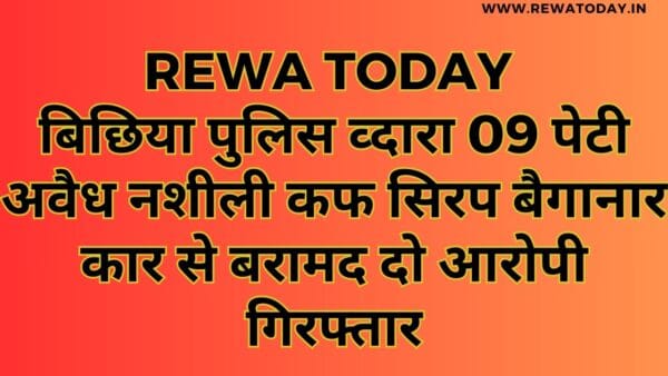 बिछिया पुलिस व्दारा 09 पेटी अवैध नशीली कफ सिरप बैगानार कार से बरामद दो आरोपी गिरफ्तार