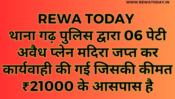 थाना गढ़ पुलिस द्वारा 06 पेटी अवैध प्लेन मदिरा जप्त कर कार्यवाही की गई जिसकी कीमत ₹21000 के आसपास है