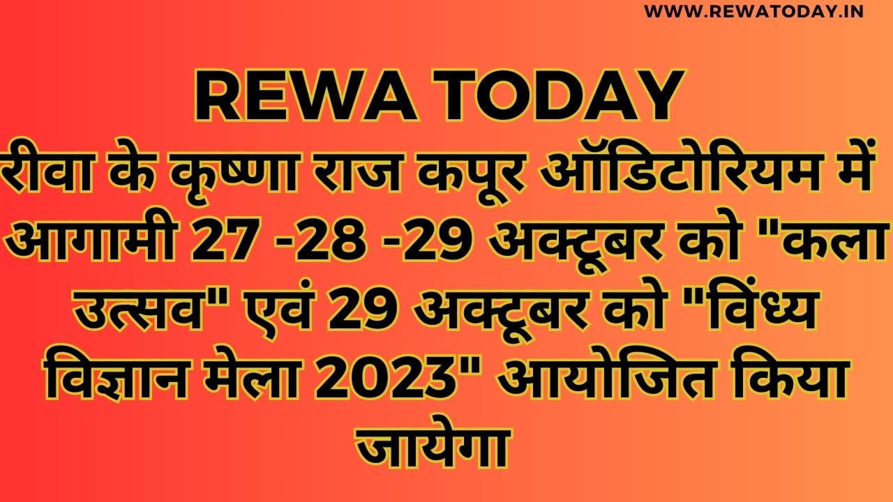 रीवा के कृष्णा राज कपूर ऑडिटोरियम में आगामी 27 -28 -29 अक्टूबर को "कला उत्सव" एवं 29 अक्टूबर को "विंध्य विज्ञान मेला 2023" आयोजित किया जायेगा