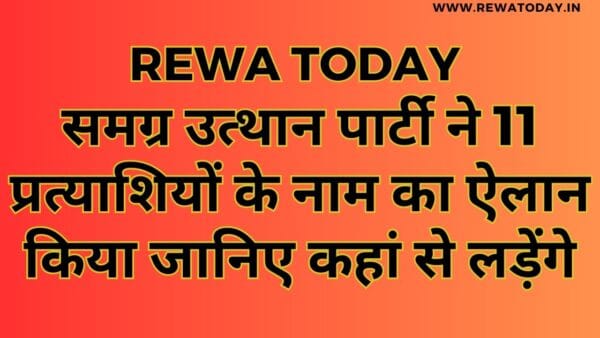 समग्र उत्थान पार्टी ने 11 प्रत्याशियों के नाम का ऐलान किया जानिए कहां से लड़ेंगे