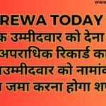 प्रत्येक उम्मीदवार को देना होगा अपराधिक रिकार्ड का विवरणउम्मीदवार को नामांकन पत्र के साथ जमा करना होगा शपथ पत्र