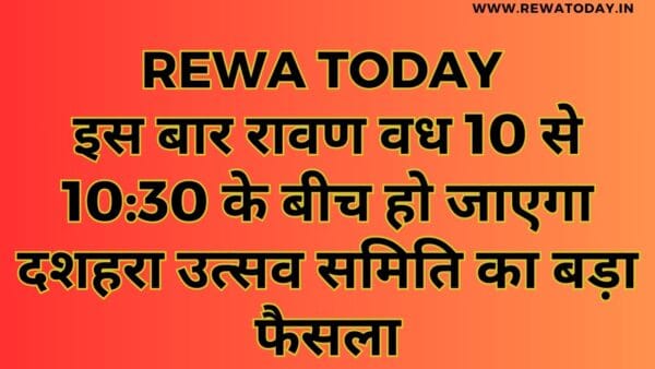 इस बार रावण वध 10 से 10:30 के बीच हो जाएगा दशहरा उत्सव समिति का बड़ा फैसला