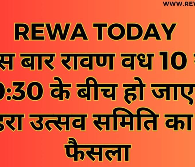 इस बार रावण वध 10 से 10:30 के बीच हो जाएगा दशहरा उत्सव समिति का बड़ा फैसला