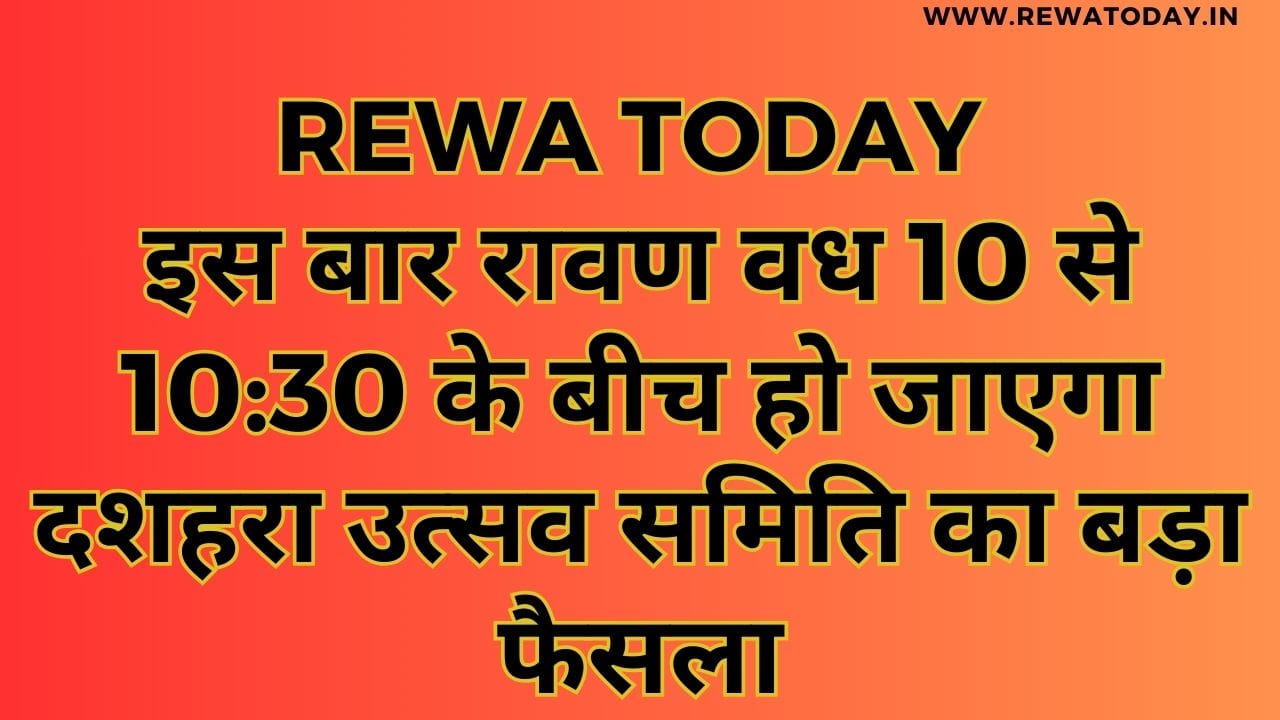 इस बार रावण वध 10 से 10:30 के बीच हो जाएगा दशहरा उत्सव समिति का बड़ा फैसला