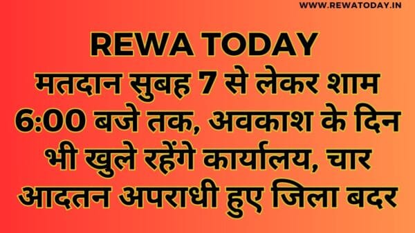 मतदान सुबह 7 से लेकर शाम 6:00 बजे तक, अवकाश के दिन भी खुले रहेंगे कार्यालय, चार आदतन अपराधी हुए जिला बदर