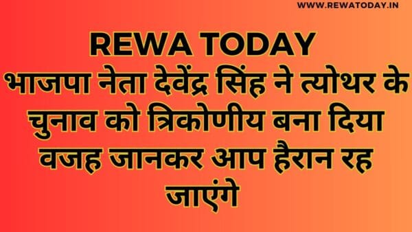 भाजपा नेता देवेंद्र सिंह ने त्योथर के चुनाव को त्रिकोणीय बना दिया वजह जानकर आप हैरान रह जाएंगे