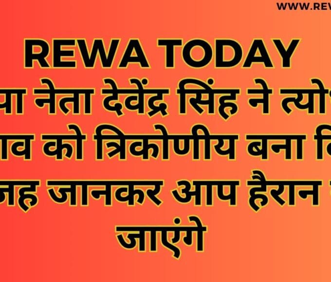 भाजपा नेता देवेंद्र सिंह ने त्योथर के चुनाव को त्रिकोणीय बना दिया वजह जानकर आप हैरान रह जाएंगे