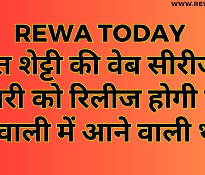 रोहित शेट्टी की वेब सीरीज 19 जनवरी को रिलीज होगी पहले दिवाली में आने वाली थी