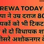 भाजपा ने उम्र दराज 80 पार विधायकों को भी टिकट दिया विंध्य से दो विधायक शामिल तीसरे अशोकनगर के