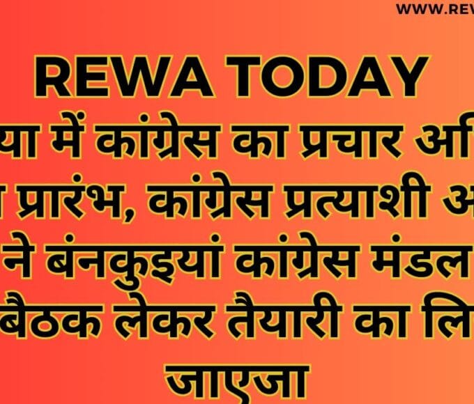 सेमरिया में कांग्रेस का प्रचार अभियान हुआ प्रारंभ, कांग्रेस प्रत्याशी अभय मिश्रा ने बंनकुइयां कांग्रेस मंडल मंडल मैं बैठक लेकर तैयारी का लिया जाएजा
