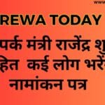 जनसंपर्क मंत्री राजेंद्र शुक्ला सहित कई लोग भरेंगे नामांकन पत्र