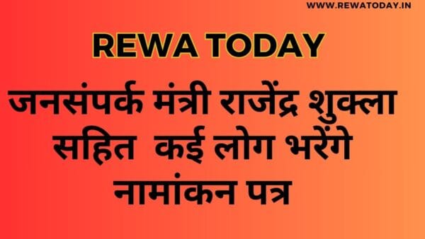 जनसंपर्क मंत्री राजेंद्र शुक्ला सहित कई लोग भरेंगे नामांकन पत्र