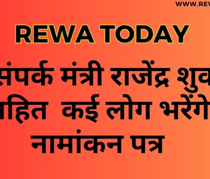 जनसंपर्क मंत्री राजेंद्र शुक्ला सहित कई लोग भरेंगे नामांकन पत्र