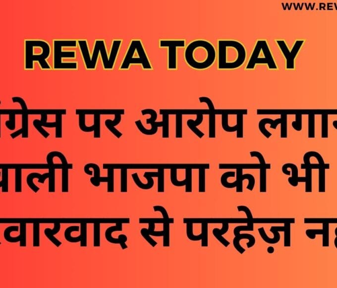 कांग्रेस पर आरोप लगाने वाली भाजपा को भी परिवारवाद से परहेज़ नहीं