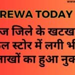 मऊगंज जिले के खटखरी में मेडिकल स्टोर में लगी भीषण आग लाखों का हुआ नुकसान