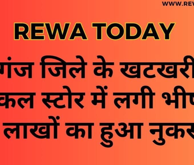 मऊगंज जिले के खटखरी में मेडिकल स्टोर में लगी भीषण आग लाखों का हुआ नुकसान
