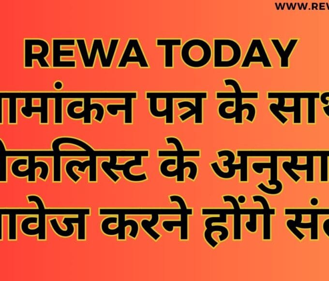 नामांकन पत्र के साथ चेकलिस्ट के अनुसार दस्तावेज करने होंगे संलग्न