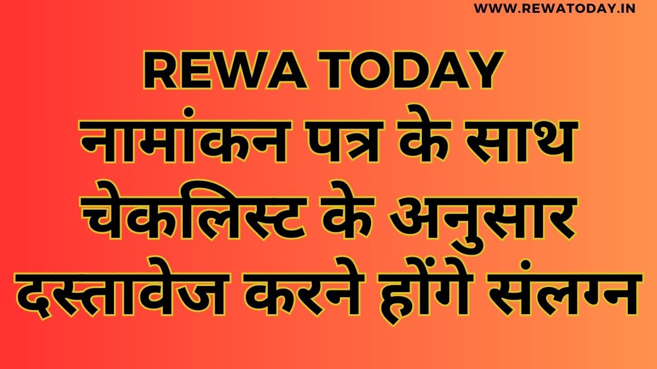 नामांकन पत्र के साथ चेकलिस्ट के अनुसार दस्तावेज करने होंगे संलग्न