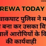 थाना चाकघाट पुलिस ने महुआ शराब बना कर उसका विक्रय करने वालें आरोपियों के विरूद्ध की कार्यवाही
