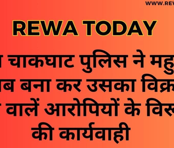 थाना चाकघाट पुलिस ने महुआ शराब बना कर उसका विक्रय करने वालें आरोपियों के विरूद्ध की कार्यवाही