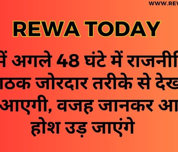 In the next 48 hours, political upheaval will be seen strongly in Rewa,