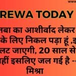 मां लालतबा का आशीर्वाद लेकर जनता की सेवा के लिए निकल पड़ा हूं ,इस बार रोटी पलट जाएगी, 20 साल से रोटी पलटी नहीं इसलिए जल गई है -अभय मिश्रा