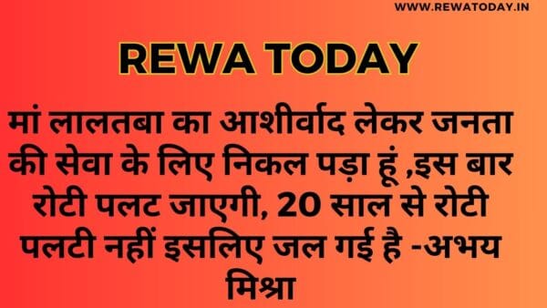 मां लालतबा का आशीर्वाद लेकर जनता की सेवा के लिए निकल पड़ा हूं ,इस बार रोटी पलट जाएगी, 20 साल से रोटी पलटी नहीं इसलिए जल गई है -अभय मिश्रा