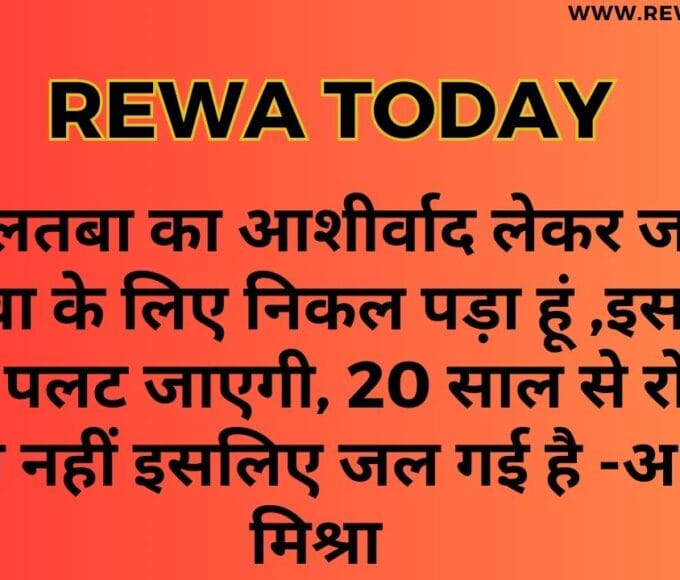 मां लालतबा का आशीर्वाद लेकर जनता की सेवा के लिए निकल पड़ा हूं ,इस बार रोटी पलट जाएगी, 20 साल से रोटी पलटी नहीं इसलिए जल गई है -अभय मिश्रा