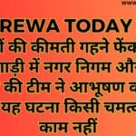 लाखों की कीमती गहने फेंक दिए कचरा गाड़ी में नगर निगम और कचरा गाड़ी की टीम ने आभूषण वापस किया यह घटना किसी चमत्कार से काम नहीं