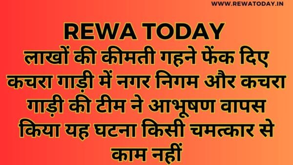 लाखों की कीमती गहने फेंक दिए कचरा गाड़ी में नगर निगम और कचरा गाड़ी की टीम ने आभूषण वापस किया यह घटना किसी चमत्कार से काम नहीं