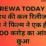 साउथ की कल रिलीज हुई फिल्म ने फिल्म ने एक ही दिन में 100 करोड़ का आंकड़ा छुआ