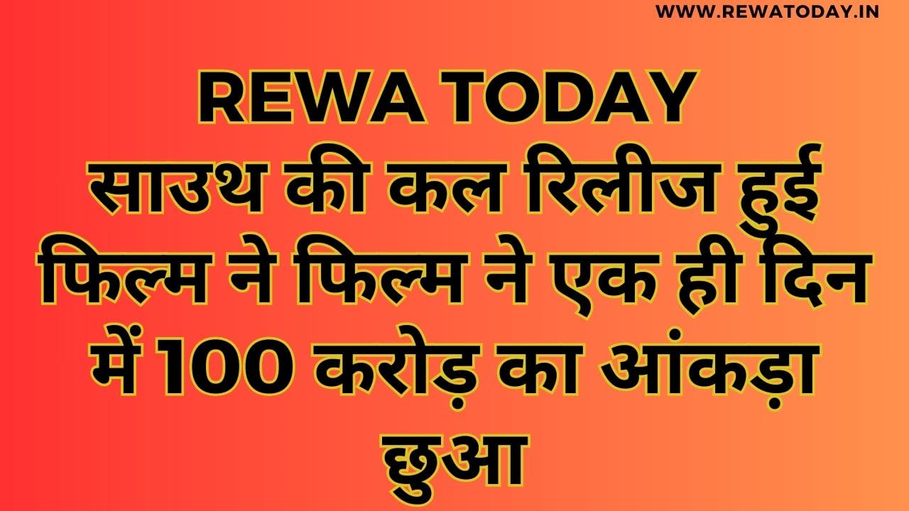 साउथ की कल रिलीज हुई फिल्म ने फिल्म ने एक ही दिन में 100 करोड़ का आंकड़ा छुआ