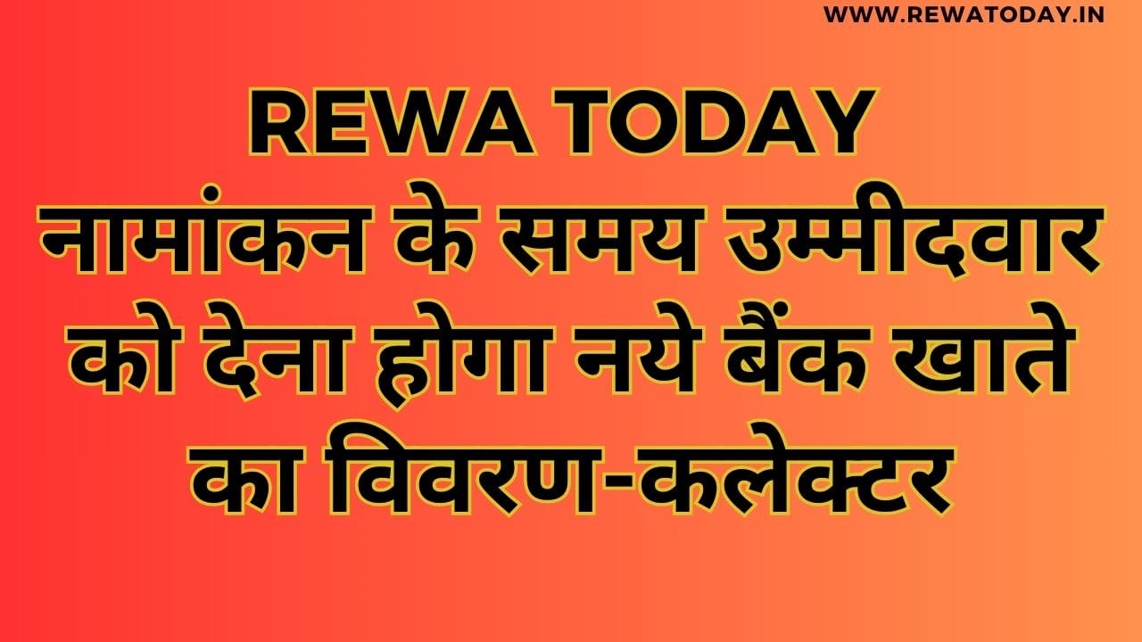 नामांकन के समय उम्मीदवार को देना होगा नये बैंक खाते का विवरण-कलेक्टर