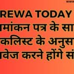 नामांकन पत्र के साथ चेकलिस्ट के अनुसार दस्तावेज करने होंगे संलग्न