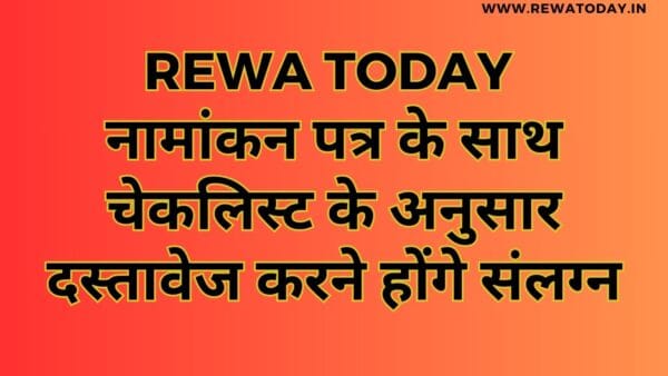 नामांकन पत्र के साथ चेकलिस्ट के अनुसार दस्तावेज करने होंगे संलग्न