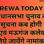 विधानसभा चुनाव की अधिसूचना कब होगी जारी रीवा एवं मऊगंज कलेक्ट्रेट में लिये जायेंगे नामांकन
