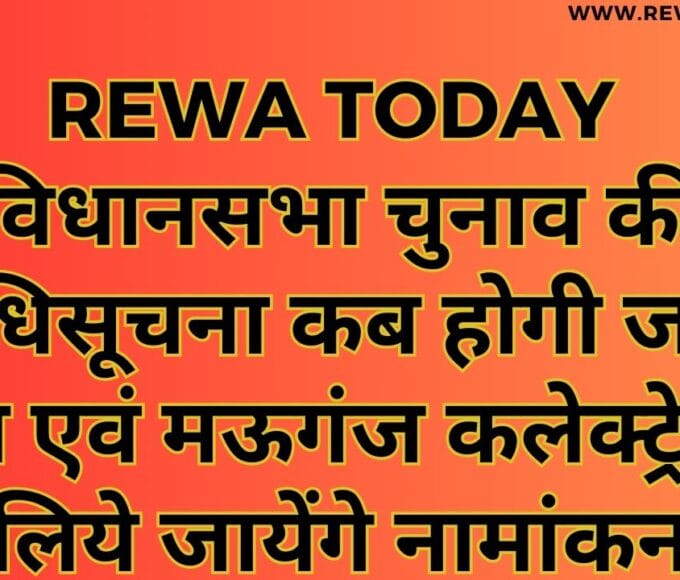 विधानसभा चुनाव की अधिसूचना कब होगी जारी रीवा एवं मऊगंज कलेक्ट्रेट में लिये जायेंगे नामांकन