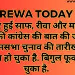 तस्वीर हुई साफ, रीवा और मऊगंज जिले की कांग्रेस की बात की जाए तो विधानसभा चुनाव की तारीखों का ऐलान हो चुका है. बिगुल फूका जा चुका है.