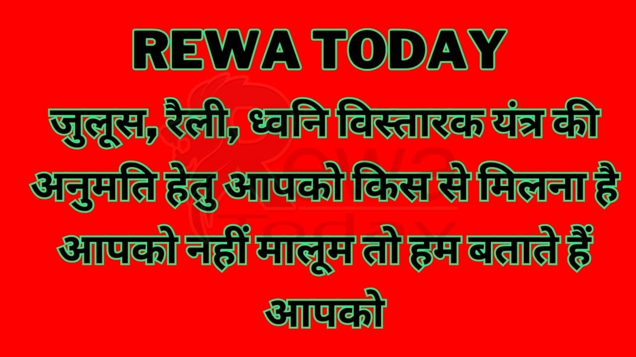 If you do not know whom you have to meet for permission for procession, rally, loudspeaker, then we will tell you.
