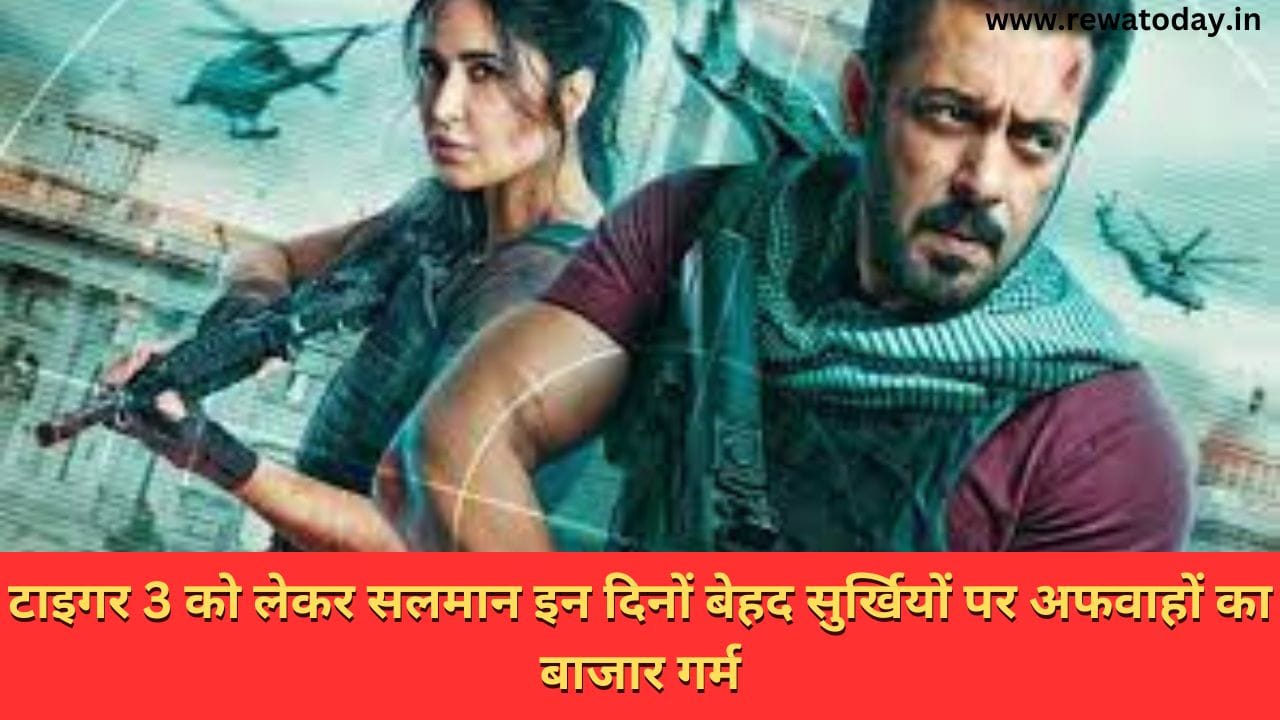 टाइगर 3 को लेकर सलमान इन दिनों बेहद सुर्खियों पर अफवाहों का बाजार गर्म