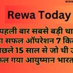 रीवा में पहली बार सबसे बड़ी थायराइड ग्रंथि का सफल ऑपरेशन 7 किलो की गांठ पिछले 15 साल से जो थी उसको निकल गया आयुष्मान भारत में
