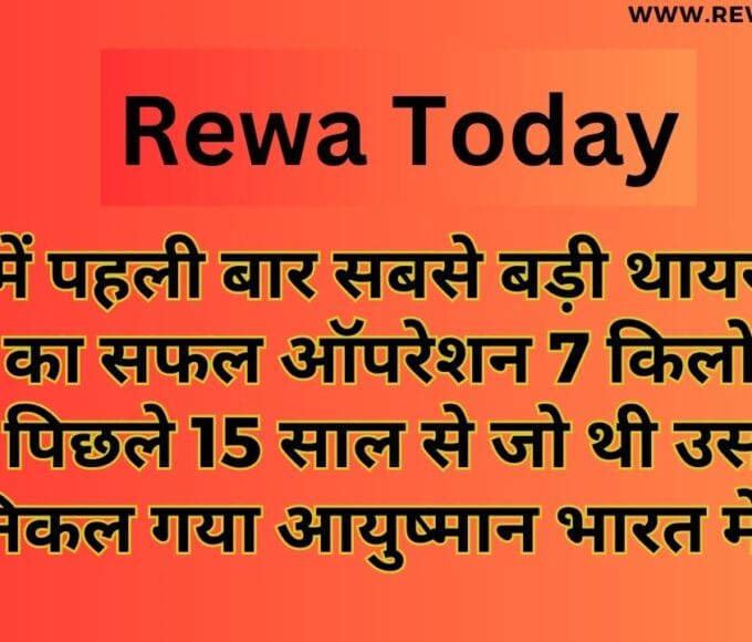 रीवा में पहली बार सबसे बड़ी थायराइड ग्रंथि का सफल ऑपरेशन 7 किलो की गांठ पिछले 15 साल से जो थी उसको निकल गया आयुष्मान भारत में