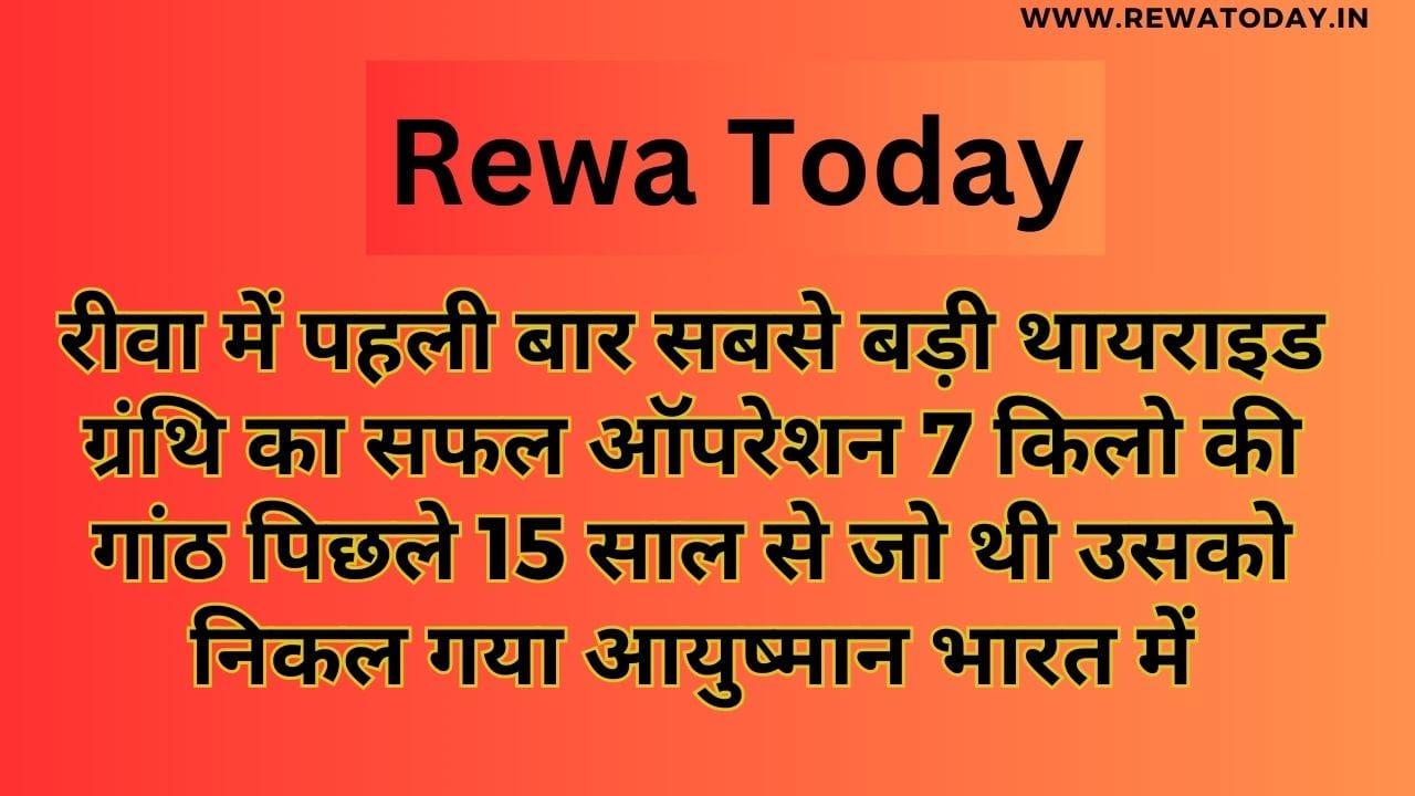 रीवा में पहली बार सबसे बड़ी थायराइड ग्रंथि का सफल ऑपरेशन 7 किलो की गांठ पिछले 15 साल से जो थी उसको निकल गया आयुष्मान भारत में